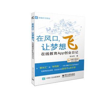 【正版书籍】 在风口，让梦想飞 在线教育App创业日记 张永利 著 电子工业出版社