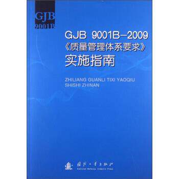 【正版书籍】 质量管理体系要求实施指南 《GJB 9001B-2009实施指南》编写组 编 国防工业出版社