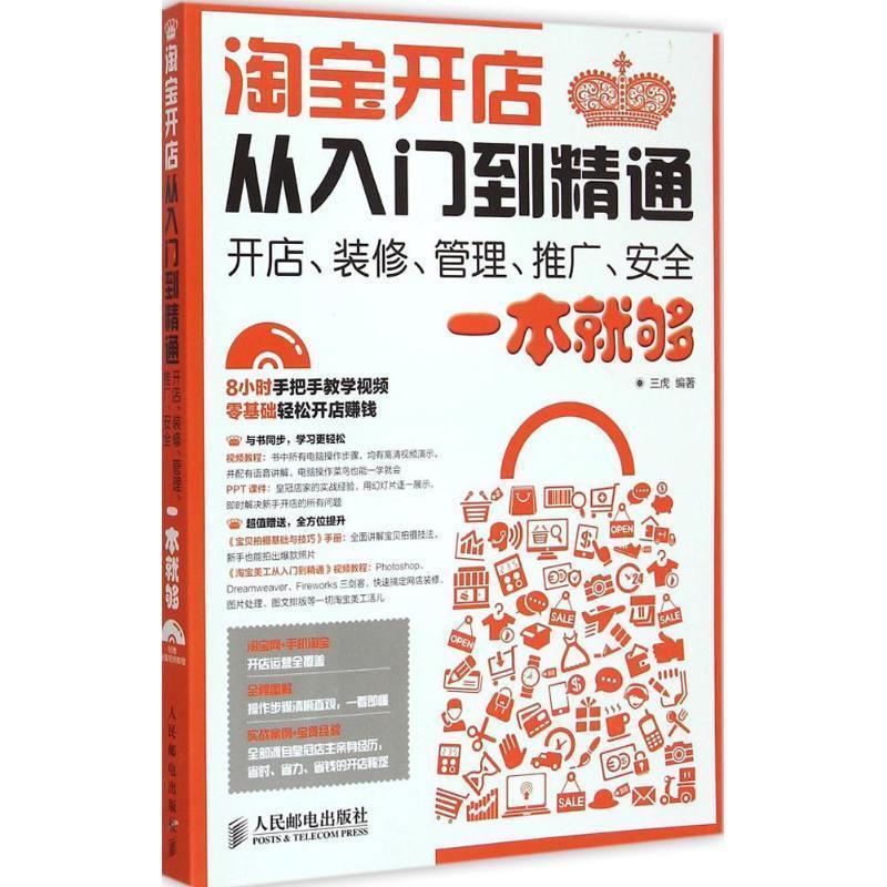 【正版书籍】 淘宝开店从入门到精通:开店、装修、管理、推广、安全一本就够 三虎 人民邮电出版社