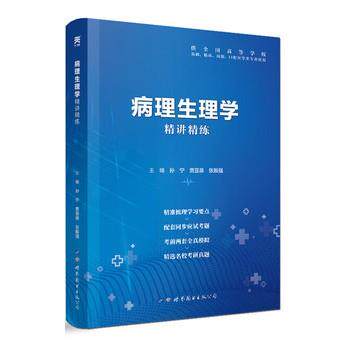 【正版书籍】 病理生理学精讲精练 孙宁,贾亚泉,张振强 世界图书出版公司