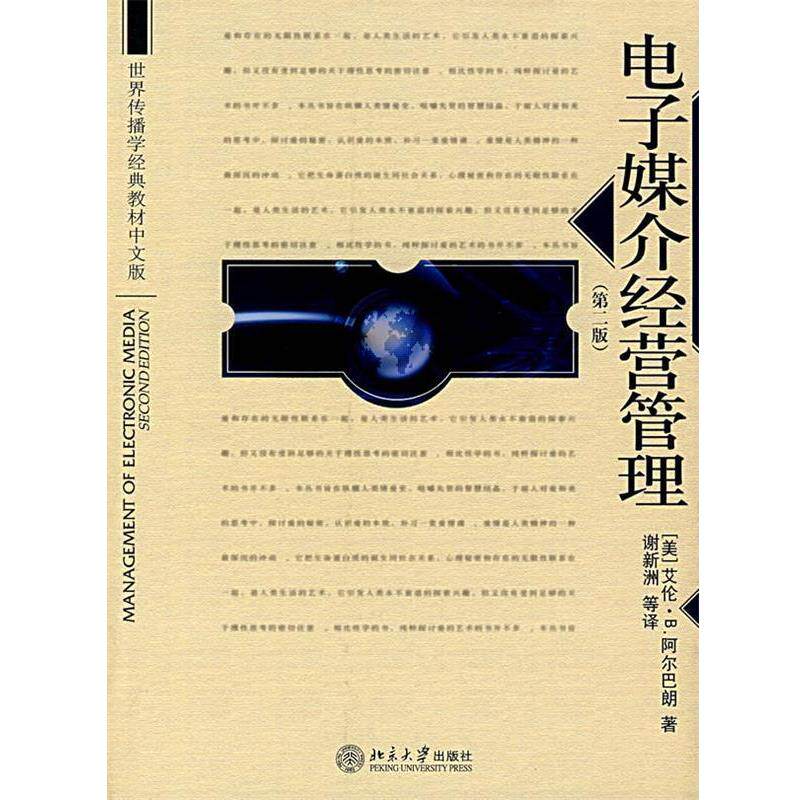 【正版书籍】 电子媒介经营管理 (美)阿尔巴朗(Albarra,A.) 著,谢新洲 等译 北京大学出版社
