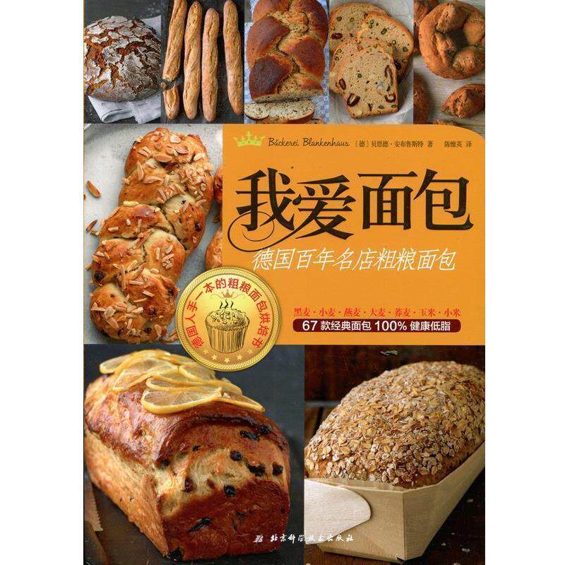 【正版书籍】 我爱面包:德国百年名店粗粮面包 (德)安布鲁斯特 著,陈惟英 译 北京科学技术出版社