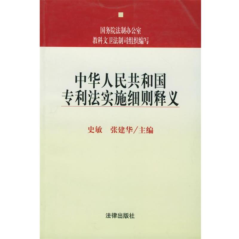 【正版书籍】 中华人民共和国专利法实施细则释义—中华人民共和国法律法规释义丛书 史敏,张建华 主编 法律出版社