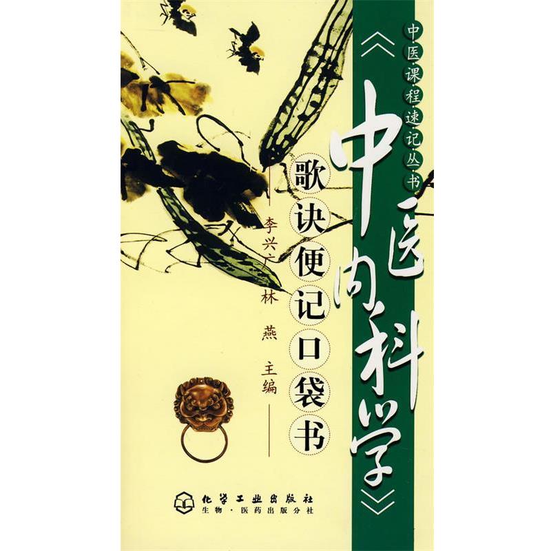 【正版书籍】 中医课程速记丛书--中医内科学 李兴广,林燕 主编 化学工业出版社