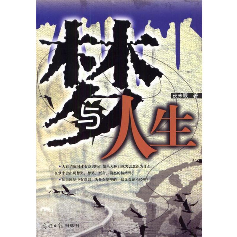 【正版书籍】 梦与人生 夜未眠 著 光明日报出版社