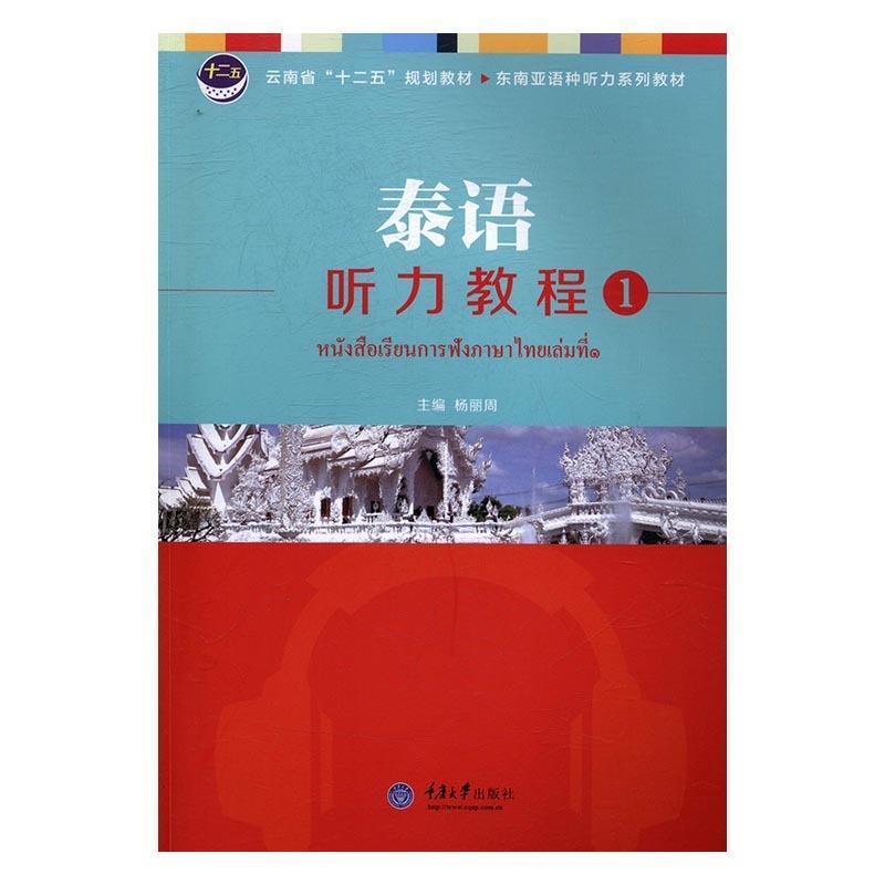 【正版书籍】 泰语听力教程 1 杨丽周主编 重庆大学出版社