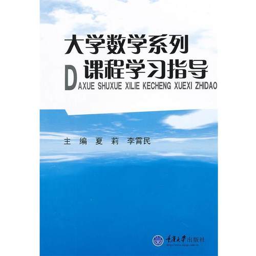 【正版书籍】 大学数学系列课程学习指导 夏莉　等主编 重庆大学出版社