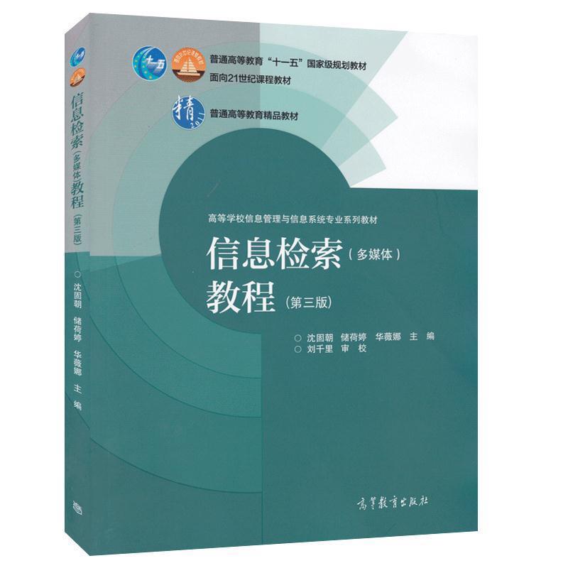 【正版书籍】 信息检索多媒体教程第三版 沈固朝,储荷婷,华薇娜 编 高等教育出版社