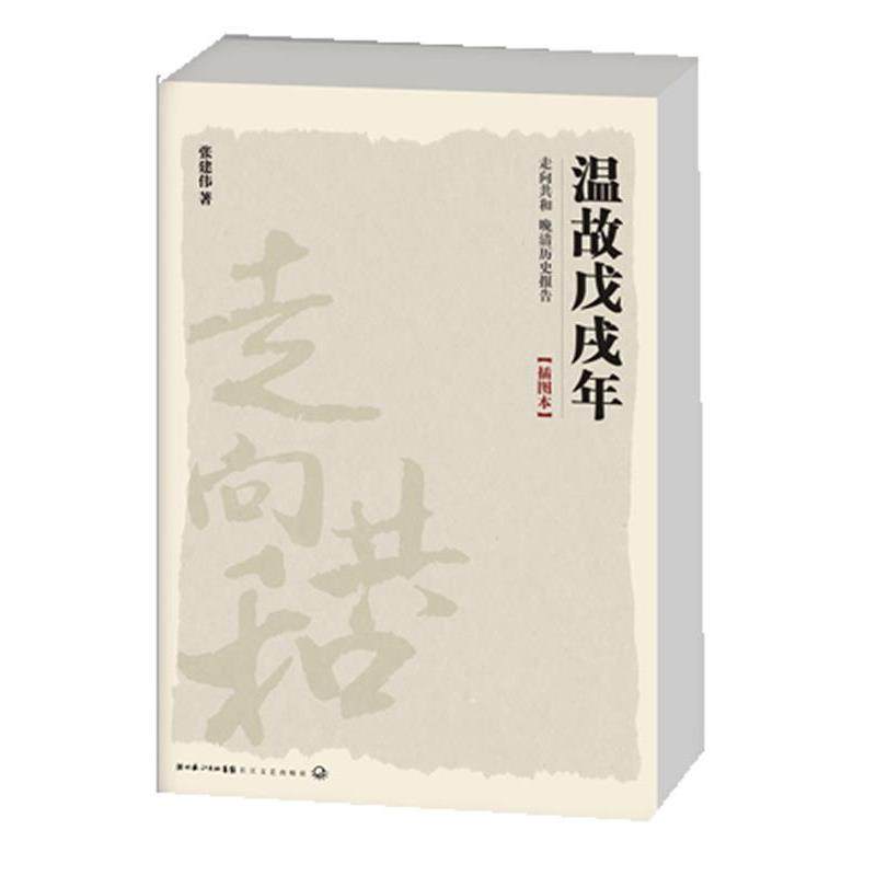 【正版书籍】 走向共和－温故戊戌年 张建伟　著 长江文艺出版社