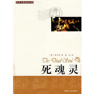 【正版书籍】 死魂灵 (俄)果戈里　著,鲁迅　译 内蒙古人民出版社