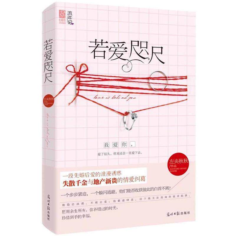 【正版书籍】 若爱咫尺 左央秋秋 光明日报出版社