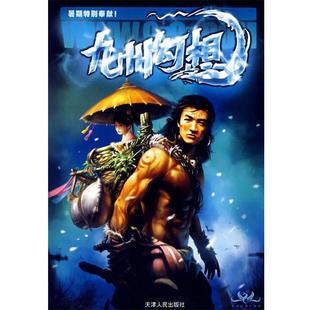 【正版书籍】 九州幻想 今何在 主编 天津人民出版社