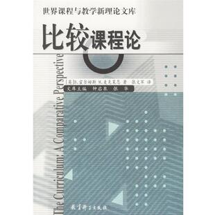 【正版书籍】 比较课程论 (英)霍尔姆斯,(英)麦克莱恩 著,张文军 译 教育科学出版社