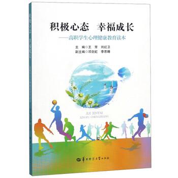 【正版书籍】 积极心态 幸福成长:高职学生心理健康教育读本 王芳,刘红卫 华中师范大学出版社