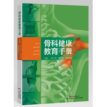 【正版书籍】 骨科健康教育手册 彭小苑,谷忠建,欧阳艳菲 广东科技出版社