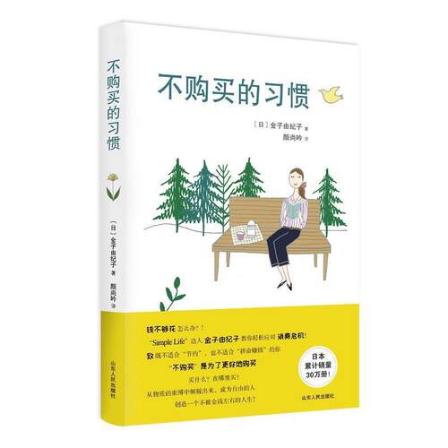【正版书籍】 不购买的习惯 (日)金子由纪子 山东人民出版社