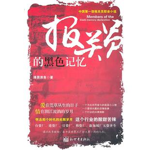 【正版书籍】 报关员的黑色记忆 绿茵游鱼　著 新世界出版社