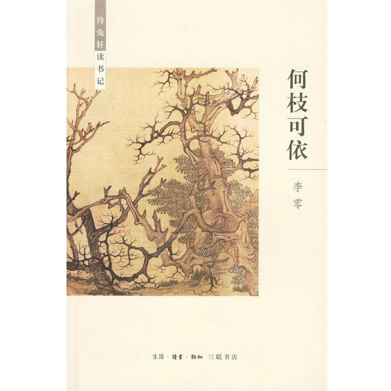 【正版书籍】 何枝可依 李零 著 生活·读书·新知三联书店