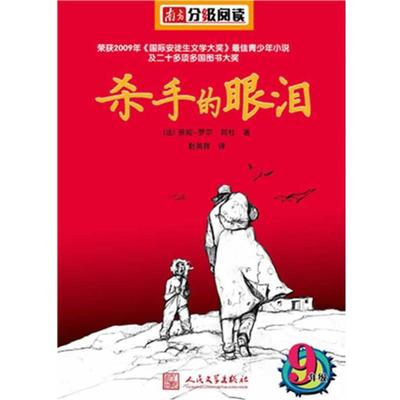 【正版书籍】 杀手的眼泪 (法)邦杜　著,赵英晖　译 人民文学出版社