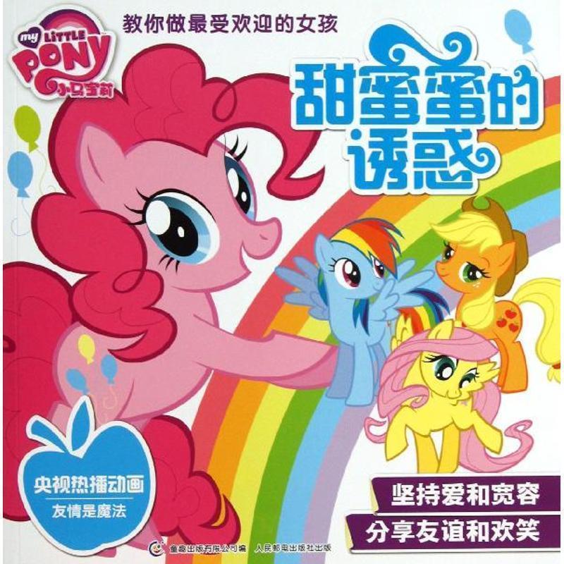 【正版书籍】 小马宝莉教你做的女孩 甜蜜蜜的诱惑 童趣出版有限公司 人民邮电出版社