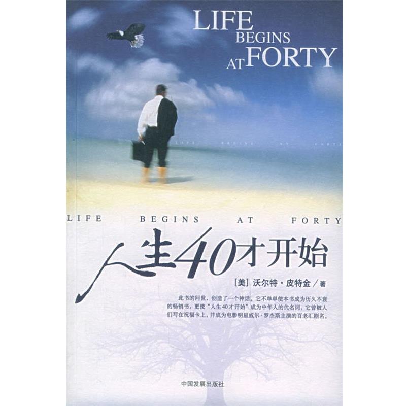 【正版书籍】 人生40才开始 (美)皮特金 ,李旭大 中国发展出版社