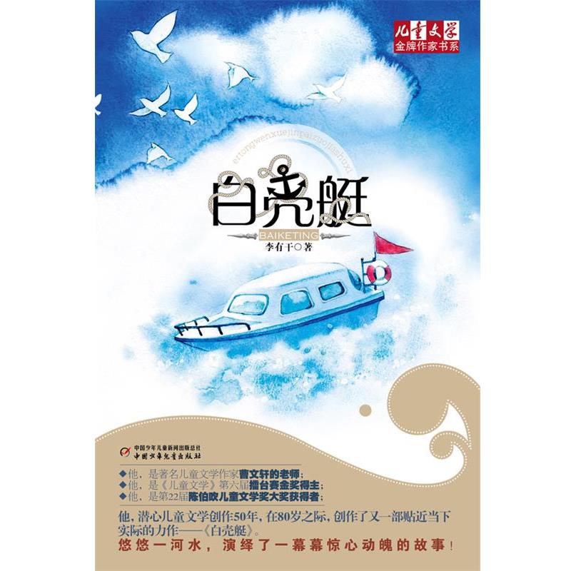 【正版书籍】 《儿童文学》作家书系—白壳艇 李有干 著 中国少年儿童出版社