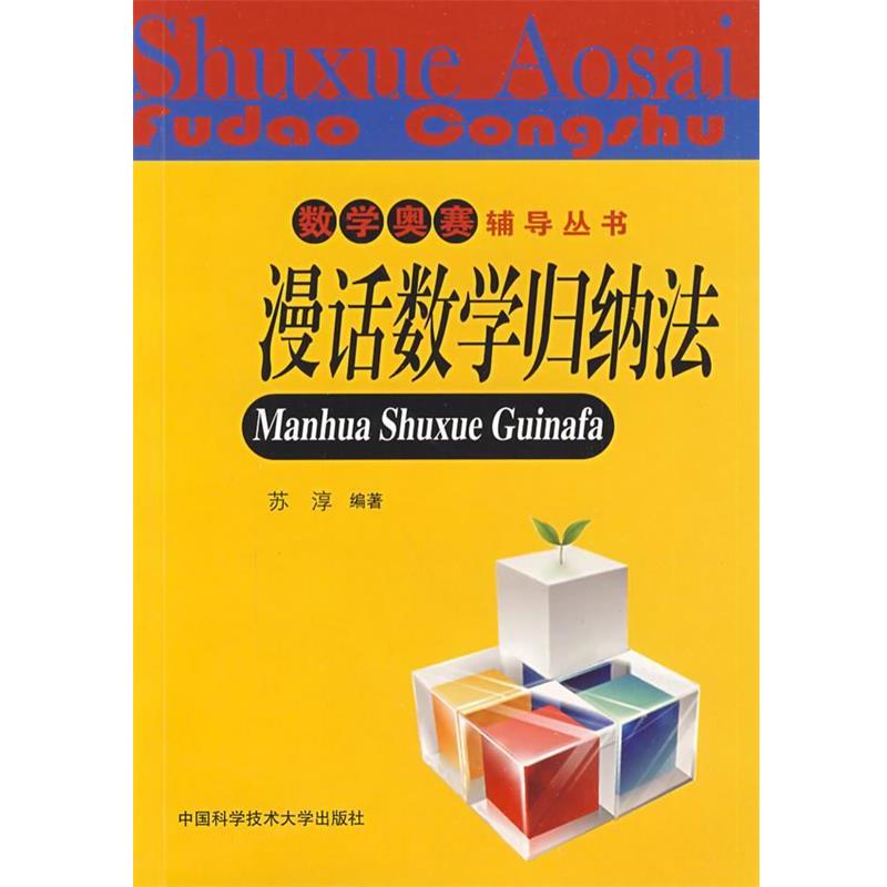 【正版书籍】 数学奥赛辅导丛书:漫话数学归纳法 苏淳 编著 中国科学技术大学出版社