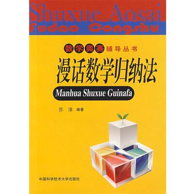 【正版书籍】 数学奥赛辅导丛书：漫话数学归纳法 苏淳　编著 中国科学技术大学出版社