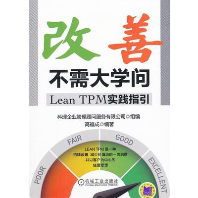 【正版书籍】 改善不需大学问—Lean  TPM实践指引 高福成　编著 机械工业出版社