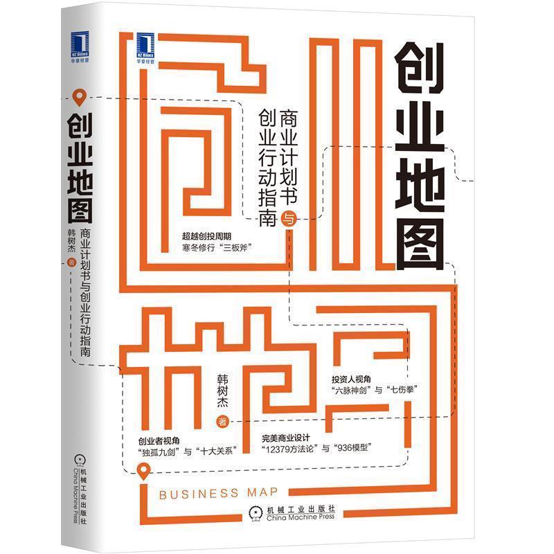 【正版书籍】 创业地图:商业计划书与创业行动指南 韩树杰 机械工业出版社