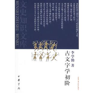 【正版书籍】 古文字学初阶 李学勤 著 中华书局