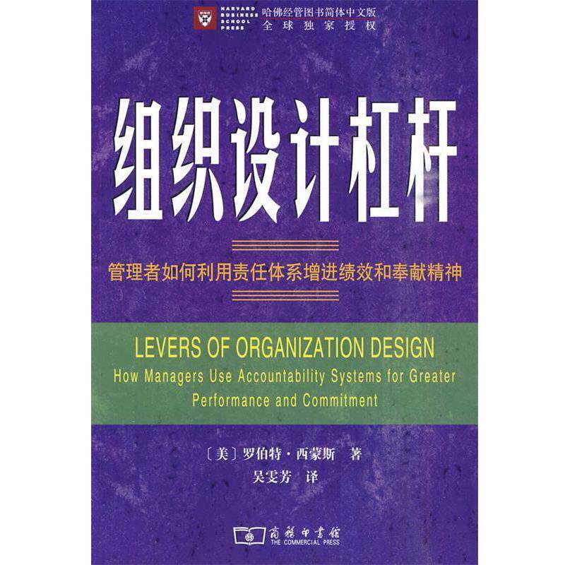【正版书籍】 组织设计杠杆—管理者如何利用责任体系增进绩效和奉献精神 (美)西蒙斯 革和,吴雯芳 译 商务印书馆