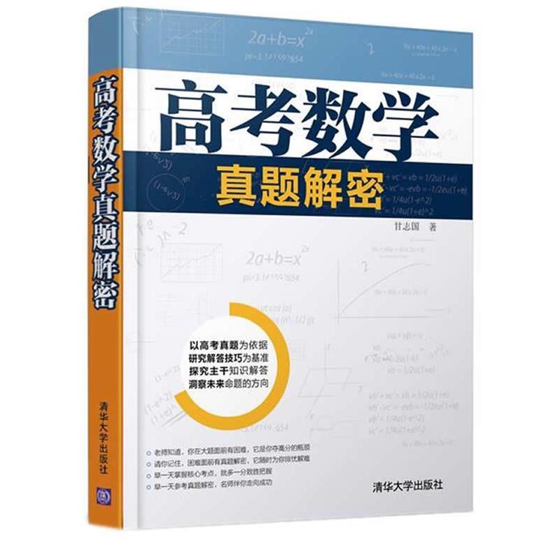 【正版书籍】 高考数学真题解密 甘志国 著 清华大学出版社