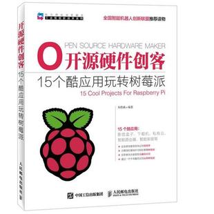 【正版书籍】 开源硬件创客 15个酷应用玩转树莓派 朱铁斌 编著 人民邮电出版社