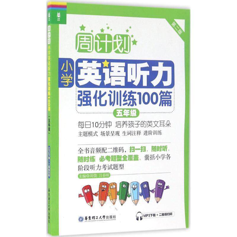 【正版书籍】 周计划小学英语听力强化训练100篇 五年级 刘弢 华东理工大学出版社