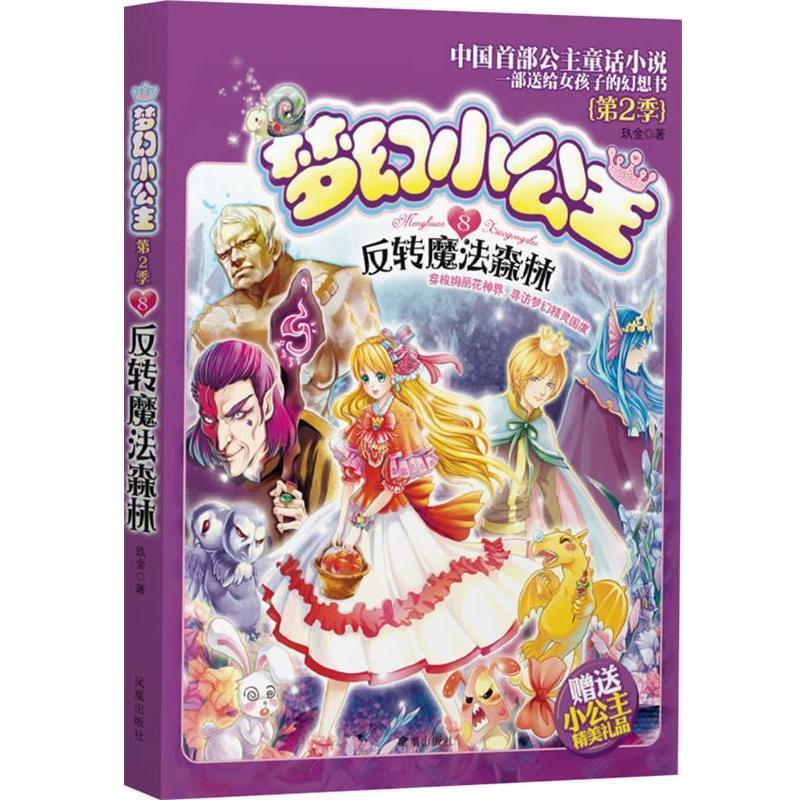 【正版书籍】 梦幻小公主 第二季 8 反转魔法森林 玖金　著 凤凰出版社