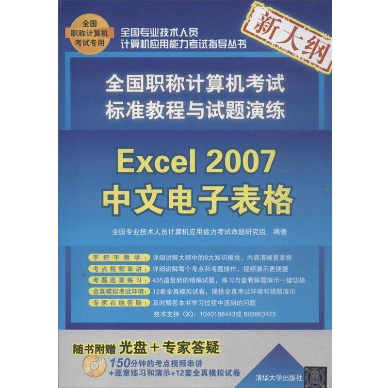 【正版书籍】 Excel2007中文电子表格 全国专业技术人员计算机应用能力考试命题研 清华大学出版社