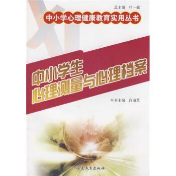 【正版书籍】 中小学生心理测量与心理档案 白丽英,叶一舵 著 福建教育出版社