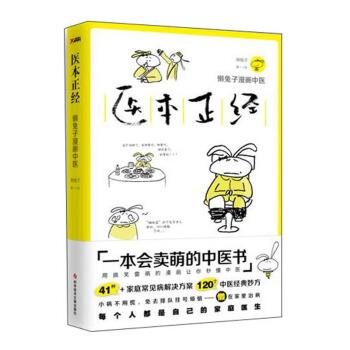 【正版书籍】 医本正经 懒兔子 著 科学技术文献出版社