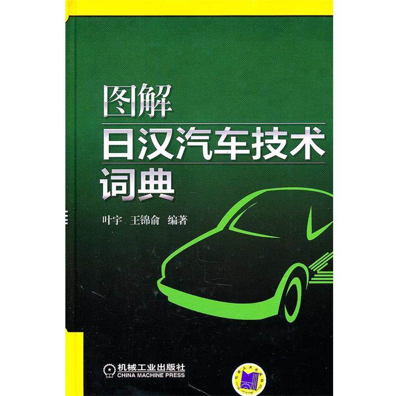 【正版书籍】 图解日汉汽车技术词典 叶宇,王锦俞 编著 机械工业出版社