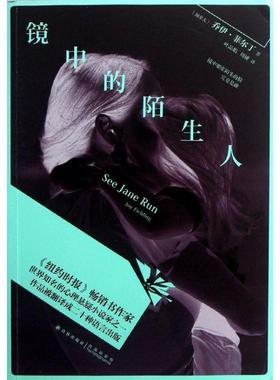 【正版书籍】 镜中的陌生人 乔伊•菲尔丁 (Joy Fielding) 译林出版社
