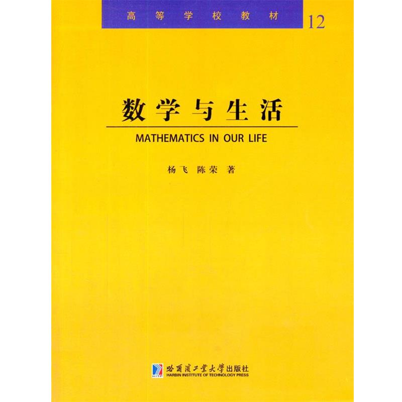 【正版书籍】 数学与生活 杨飞,陈荣 哈尔滨工业大学出版社