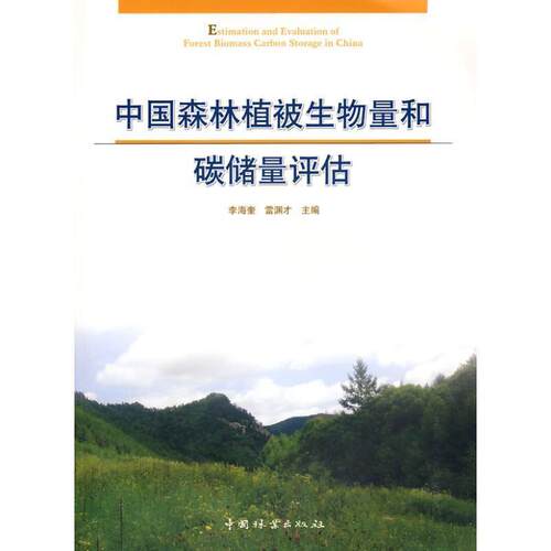 【正版书籍】 中国森林植被生物量和碳储量评估 李海奎,雷渊才 主编 中国林业出版社