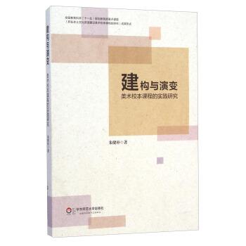 【正版书籍】 #建构与演变美术校本课程的实践研究 朱健朴 著 华东师范大学出版社