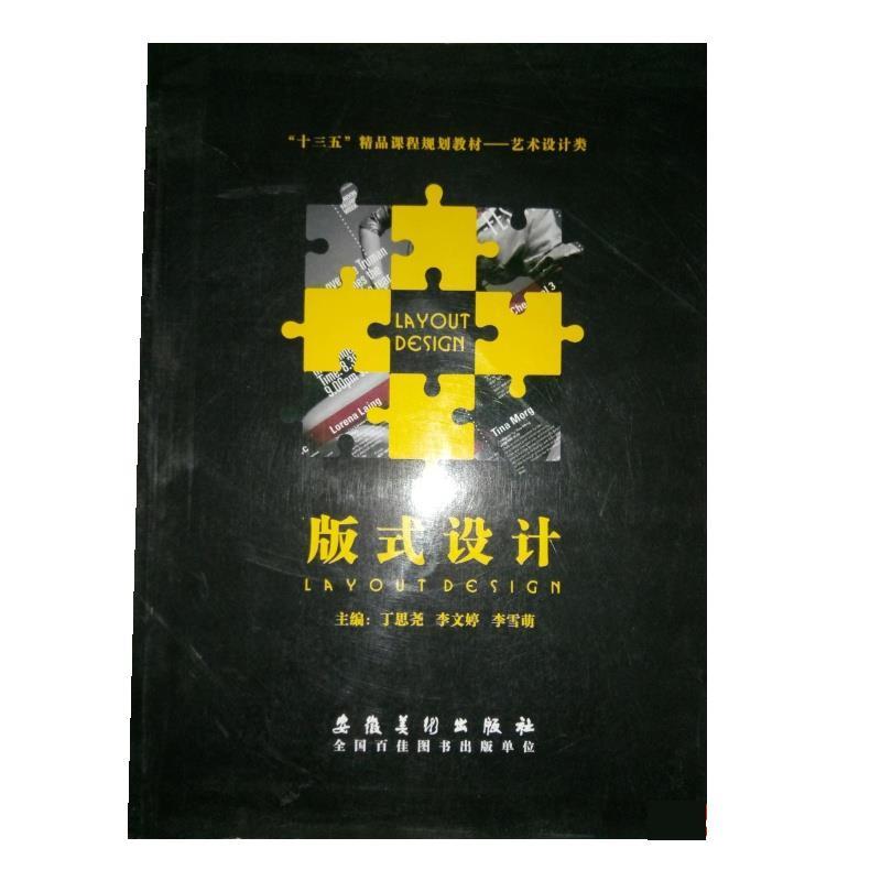 【正版书籍】 版式设计 丁思尧,李文婷,李雪萌 安徽美术出版社
