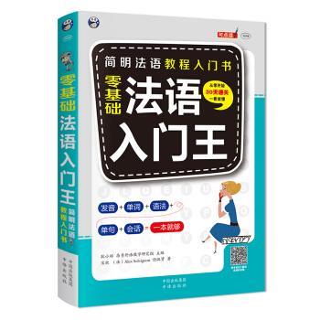 【正版书籍】 昂秀外语 零基础法语入门王 [法]AlexSolvignon,耿小辉,昂秀外语教学研究组 中译出版社