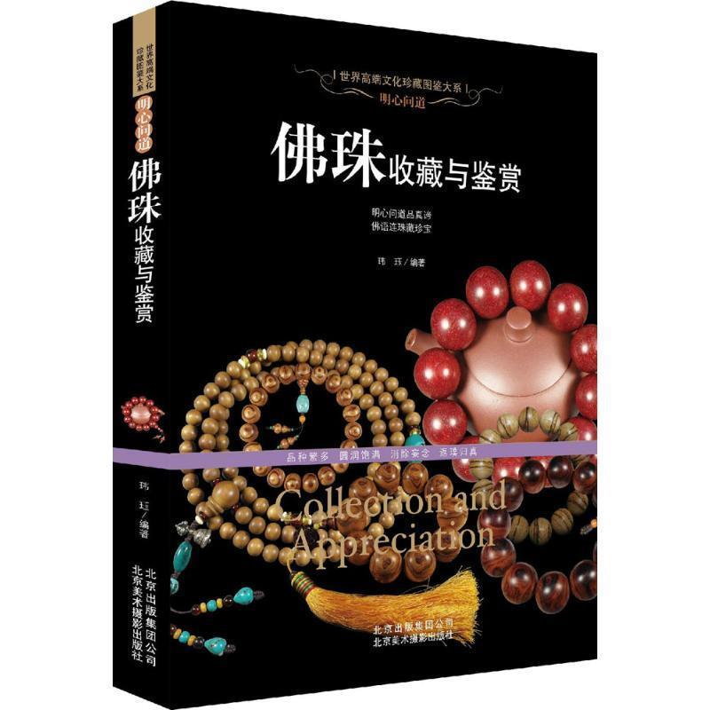 【正版书籍】 明心问道:佛珠收藏与鉴赏 玮珏 北京出版社,北京出版集团公司