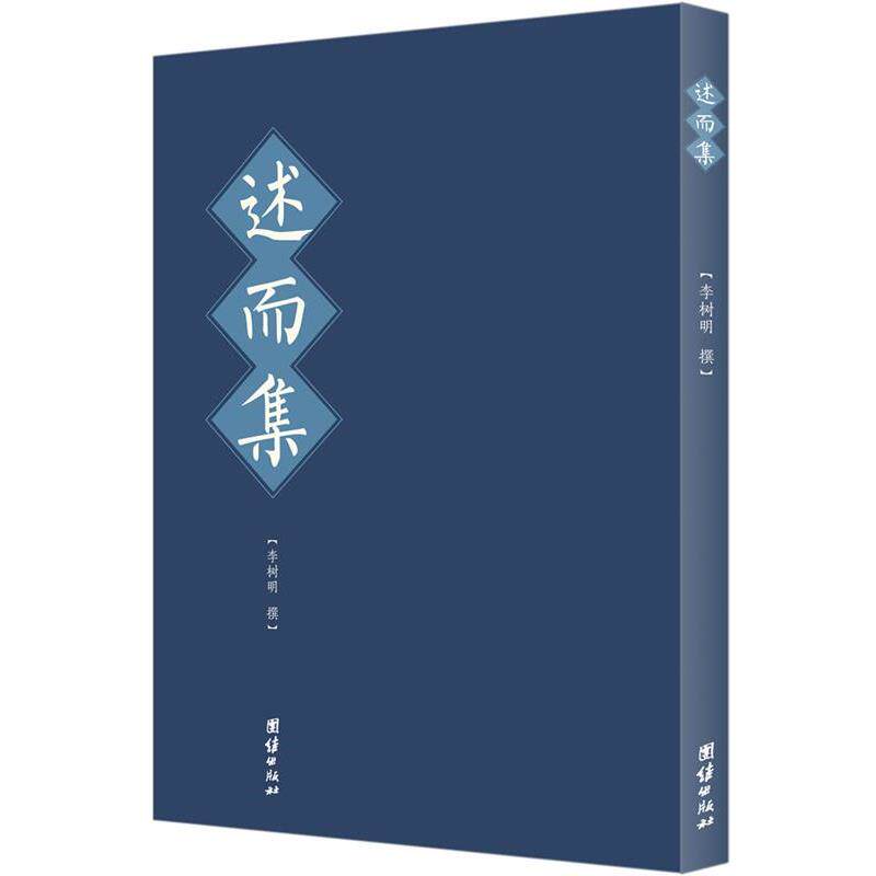 【正版书籍】 述而集 李树明 著 团结出版社