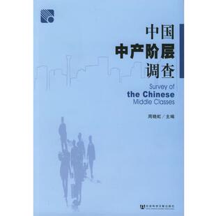 【正版书籍】 中国中产阶层调查 周晓虹 主编 社会科学文献出版社