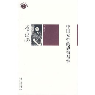 【正版书籍】 李银河文集004－中国女性的感情与性 李银河 著 内蒙古大学出版社